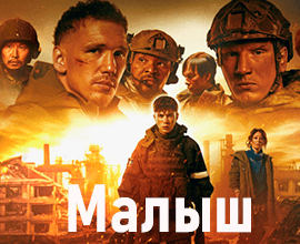 малыш фильм